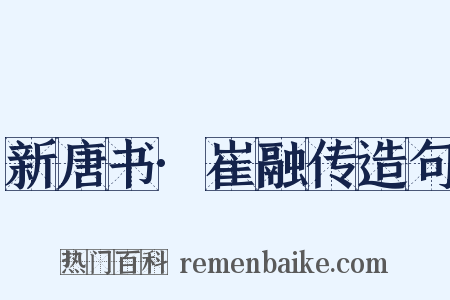 新唐书·崔融传造句是什么意思的图片